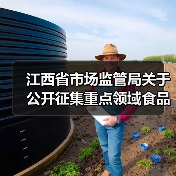 江西省市场监管局关于公开征集重点领域食品安全违法线索的公告(图3) 江西省市场监管局关于公开征集重点领域食品安全违法线索的公告(图3)
