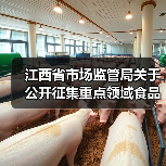 江西省市场监管局关于公开征集重点领域食品安全违法线索的公告(图4) 江西省市场监管局关于公开征集重点领域食品安全违法线索的公告(图4)