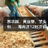 东北酥、黄豆芽、芋头包......海南这12批次食品抽检不合格（图1）