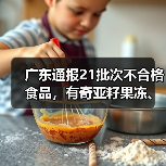 广东通报21批次不合格食品,有奇亚籽果冻、竹节虾、豆芽等(图1) 广东通报21批次不合格食品,有奇亚籽果冻、竹节虾、豆芽等(图1)