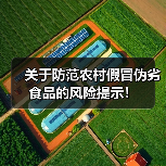 关于防范农村假冒伪劣食品的风险提示!(图1) 关于防范农村假冒伪劣食品的风险提示!(图1)