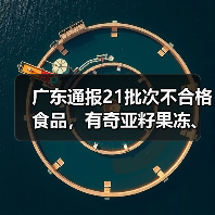 广东通报21批次不合格食品,有奇亚籽果冻、竹节虾、豆芽等(图3) 广东通报21批次不合格食品,有奇亚籽果冻、竹节虾、豆芽等(图3)