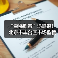 “雪糕刺客”退退退!北京市丰台区市场监管局开展冷饮专项检查,守护清凉一“夏”(图2) “雪糕刺客”退退退!北京市丰台区市场监管局开展冷饮专项检查,守护清凉一“夏”(图2)