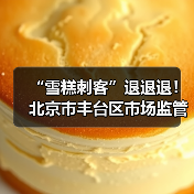 “雪糕刺客”退退退!北京市丰台区市场监管局开展冷饮专项检查,守护清凉一“夏”(图4) “雪糕刺客”退退退!北京市丰台区市场监管局开展冷饮专项检查,守护清凉一“夏”(图4)