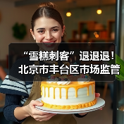“雪糕刺客”退退退!北京市丰台区市场监管局开展冷饮专项检查,守护清凉一“夏”(图1) “雪糕刺客”退退退!北京市丰台区市场监管局开展冷饮专项检查,守护清凉一“夏”(图1)