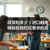政策知多少丨进口越南辣椒植物检疫要求的政策解读(图1) 政策知多少丨进口越南辣椒植物检疫要求的政策解读(图1)
