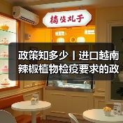 政策知多少丨进口越南辣椒植物检疫要求的政策解读(图2) 政策知多少丨进口越南辣椒植物检疫要求的政策解读(图2)