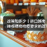 政策知多少丨进口越南辣椒植物检疫要求的政策解读(图3) 政策知多少丨进口越南辣椒植物检疫要求的政策解读(图3)