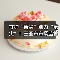 守护“舌尖”助力“笔尖”!三亚市市场监管局对高考供餐单位开展专项检查(图2) 守护“舌尖”助力“笔尖”!三亚市市场监管局对高考供餐单位开展专项检查(图2)