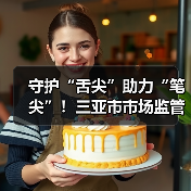 守护“舌尖”助力“笔尖”!三亚市市场监管局对高考供餐单位开展专项检查(图1) 守护“舌尖”助力“笔尖”!三亚市市场监管局对高考供餐单位开展专项检查(图1)