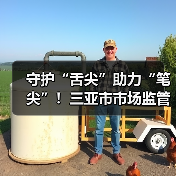 守护“舌尖”助力“笔尖”!三亚市市场监管局对高考供餐单位开展专项检查(图3) 守护“舌尖”助力“笔尖”!三亚市市场监管局对高考供餐单位开展专项检查(图3)