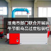 淮南市部门联合开展端午节前商品过度包装检查 守护“舌尖”与“钱包”双安全（图3）
