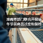 淮南市部门联合开展端午节前商品过度包装检查 守护“舌尖”与“钱包”双安全（图2）