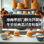 淮南市部门联合开展端午节前商品过度包装检查 守护“舌尖”与“钱包”双安全（图4）