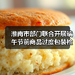 淮南市部门联合开展端午节前商品过度包装检查 守护“舌尖”与“钱包”双安全（图1）