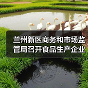 兰州新区商务和市场监管局召开食品生产企业落实食品安全主体责任约谈培训会议(图4) 兰州新区商务和市场监管局召开食品生产企业落实食品安全主体责任约谈培训会议(图4)