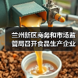 兰州新区商务和市场监管局召开食品生产企业落实食品安全主体责任约谈培训会议(图1) 兰州新区商务和市场监管局召开食品生产企业落实食品安全主体责任约谈培训会议(图1)