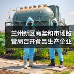 兰州新区商务和市场监管局召开食品生产企业落实食品安全主体责任约谈培训会议(图3) 兰州新区商务和市场监管局召开食品生产企业落实食品安全主体责任约谈培训会议(图3)