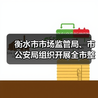 衡水市市场监管局、市公安局组织开展全市整治制售假劣肉制品和农村假冒伪劣食品问题工作推进会(图1) 衡水市市场监管局、市公安局组织开展全市整治制售假劣肉制品和农村假冒伪劣食品问题工作推进会(图1)