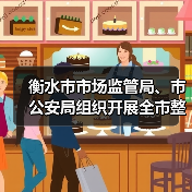 衡水市市场监管局、市公安局组织开展全市整治制售假劣肉制品和农村假冒伪劣食品问题工作推进会(图4) 衡水市市场监管局、市公安局组织开展全市整治制售假劣肉制品和农村假冒伪劣食品问题工作推进会(图4)