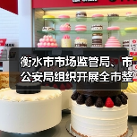 衡水市市场监管局、市公安局组织开展全市整治制售假劣肉制品和农村假冒伪劣食品问题工作推进会(图2) 衡水市市场监管局、市公安局组织开展全市整治制售假劣肉制品和农村假冒伪劣食品问题工作推进会(图2)