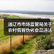 通辽市市场监管局关于农村假冒伪劣食品违法广告重点词语监测提示(图3) 通辽市市场监管局关于农村假冒伪劣食品违法广告重点词语监测提示(图3)