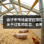 宿迁市市场监督管理局关于征集肉制品、食用植物油、食品小作坊违法违规线索的通告(图4) 宿迁市市场监督管理局关于征集肉制品、食用植物油、食品小作坊违法违规线索的通告(图4)