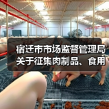 宿迁市市场监督管理局关于征集肉制品、食用植物油、食品小作坊违法违规线索的通告(图3) 宿迁市市场监督管理局关于征集肉制品、食用植物油、食品小作坊违法违规线索的通告(图3)