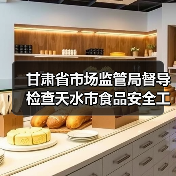 甘肃省市场监管局督导检查天水市食品安全工作(图3) 甘肃省市场监管局督导检查天水市食品安全工作(图3)