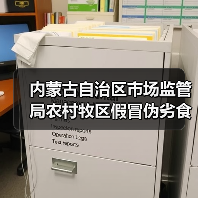 内蒙古自治区市场监管局农村牧区假冒伪劣食品专项整治行动成果初显(图4) 内蒙古自治区市场监管局农村牧区假冒伪劣食品专项整治行动成果初显(图4)