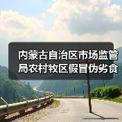 内蒙古自治区市场监管局农村牧区假冒伪劣食品专项整治行动成果初显(图2) 内蒙古自治区市场监管局农村牧区假冒伪劣食品专项整治行动成果初显(图2)
