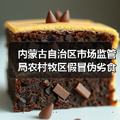 内蒙古自治区市场监管局农村牧区假冒伪劣食品专项整治行动成果初显(图1) 内蒙古自治区市场监管局农村牧区假冒伪劣食品专项整治行动成果初显(图1)