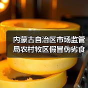 内蒙古自治区市场监管局农村牧区假冒伪劣食品专项整治行动成果初显(图3) 内蒙古自治区市场监管局农村牧区假冒伪劣食品专项整治行动成果初显(图3)