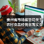 贵州省市场监管局关于农村食品经营者落实食品安全主体责任的告知书(图1) 贵州省市场监管局关于农村食品经营者落实食品安全主体责任的告知书(图1)
