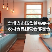 贵州省市场监管局关于农村食品经营者落实食品安全主体责任的告知书(图4) 贵州省市场监管局关于农村食品经营者落实食品安全主体责任的告知书(图4)