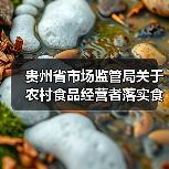 贵州省市场监管局关于农村食品经营者落实食品安全主体责任的告知书(图3) 贵州省市场监管局关于农村食品经营者落实食品安全主体责任的告知书(图3)