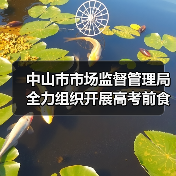 中山市市场监督管理局全力组织开展高考前食品安全监管工作（图4）