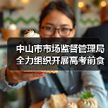 中山市市场监督管理局全力组织开展高考前食品安全监管工作（图1）