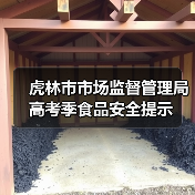 虎林市市场监督管理局高考季食品安全提示(图1) 虎林市市场监督管理局高考季食品安全提示(图1)