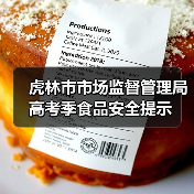 虎林市市场监督管理局高考季食品安全提示(图3) 虎林市市场监督管理局高考季食品安全提示(图3)