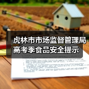虎林市市场监督管理局高考季食品安全提示(图2) 虎林市市场监督管理局高考季食品安全提示(图2)