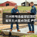 兰州市市场监督管理局聚焦五大重点领域 严查假劣肉制品(图3) 兰州市市场监督管理局聚焦五大重点领域 严查假劣肉制品(图3)