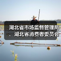 湖北省市场监督管理局、湖北省消费者委员会联合发布“618”网络集中促销合规提示(图3) 湖北省市场监督管理局、湖北省消费者委员会联合发布“618”网络集中促销合规提示(图3)