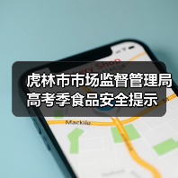 虎林市市场监督管理局高考季食品安全提示(图4) 虎林市市场监督管理局高考季食品安全提示(图4)
