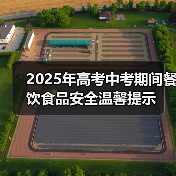 2025年高考中考期间餐饮食品安全温馨提示（图3）