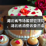 湖北省市场监督管理局、湖北省消费者委员会联合发布“618”网络集中促销合规提示(图1) 湖北省市场监督管理局、湖北省消费者委员会联合发布“618”网络集中促销合规提示(图1)