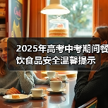 2025年高考中考期间餐饮食品安全温馨提示（图2）