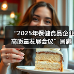 “2025年保健食品企业高质量发展会议”圆满收官（图2）
