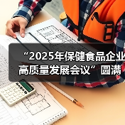 “2025年保健食品企业高质量发展会议”圆满收官（图1）
