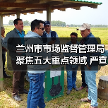 兰州市市场监督管理局聚焦五大重点领域 严查假劣肉制品(图1) 兰州市市场监督管理局聚焦五大重点领域 严查假劣肉制品(图1)